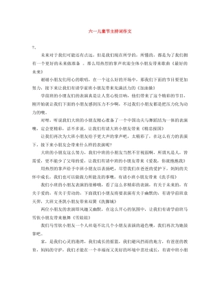 六一儿童节主持词作文 