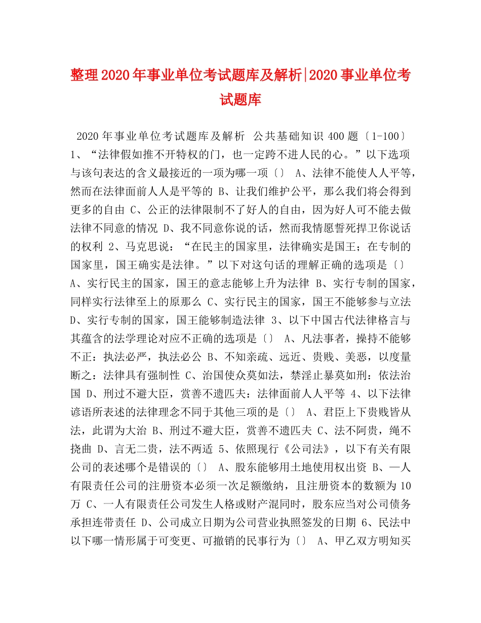 整理2024年事业单位考试题库及解析-2024事业单位考试题库 _第1页