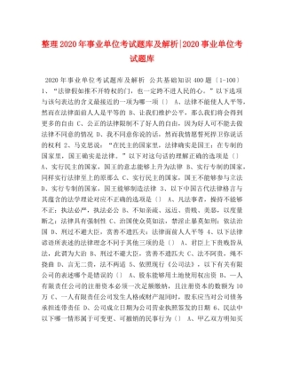 整理2024年事业单位考试题库及解析-2024事业单位考试题库 