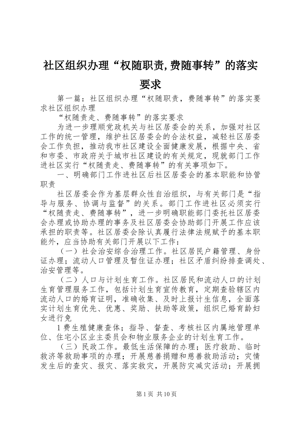 社区组织办理“权随职责,费随事转”的落实要求_第1页