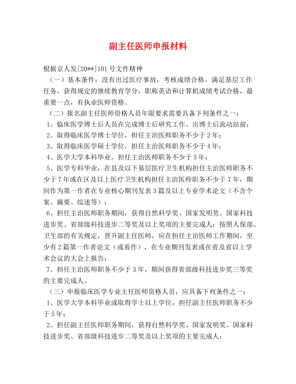 副主任医师申报材料 _第1页