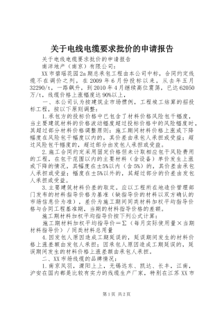 关于电线电缆要求批价的申请报告