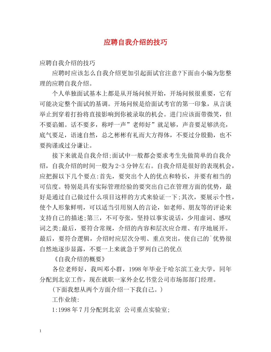 应聘自我介绍的技巧 _第1页