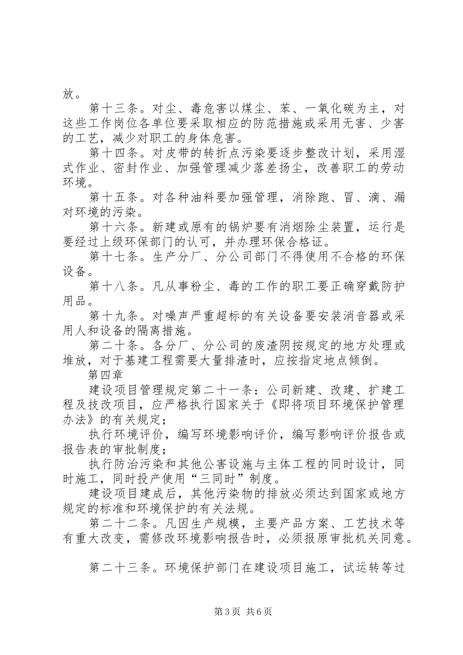 企业环境保护管理制度【环境保护管理制度】_第3页