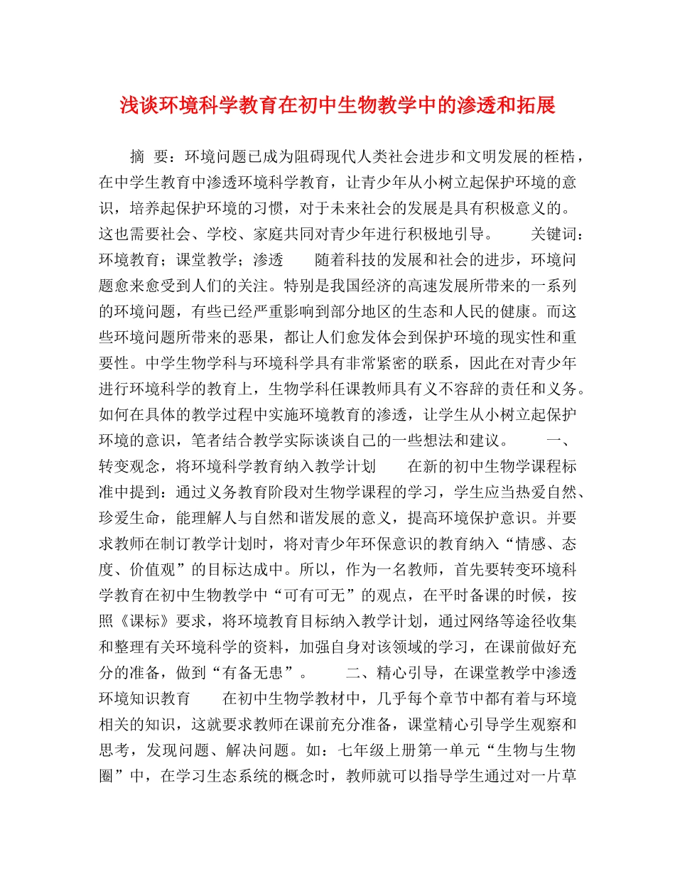 浅谈环境科学教育在初中生物教学中的渗透和拓展 _第1页
