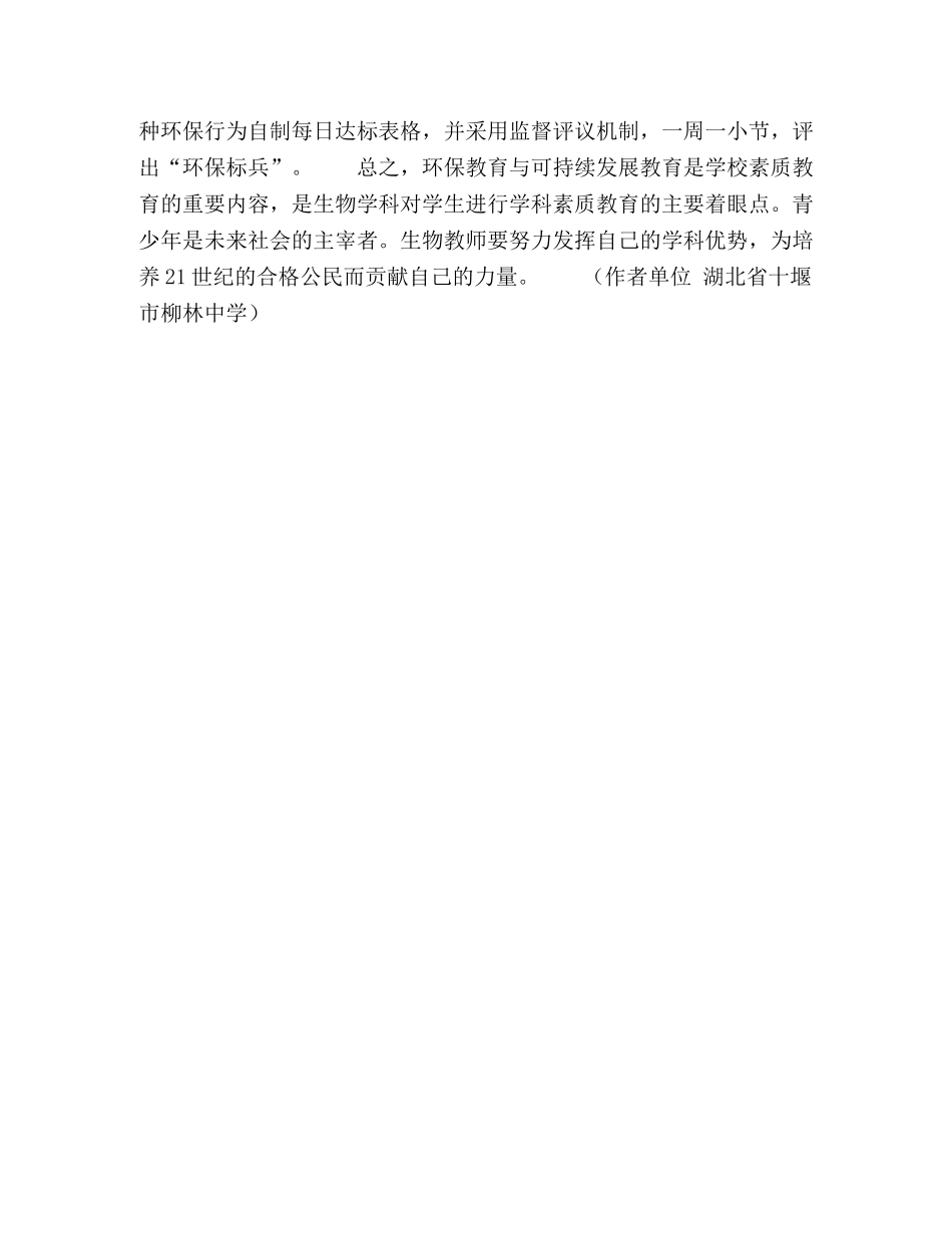 浅谈环境科学教育在初中生物教学中的渗透和拓展 _第3页