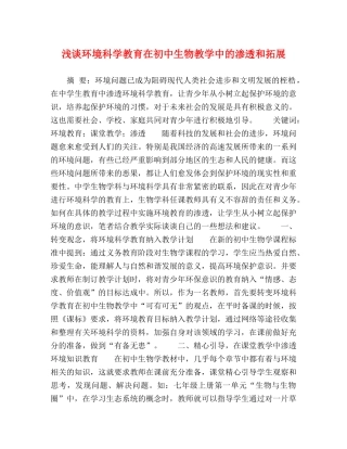 浅谈环境科学教育在初中生物教学中的渗透和拓展 