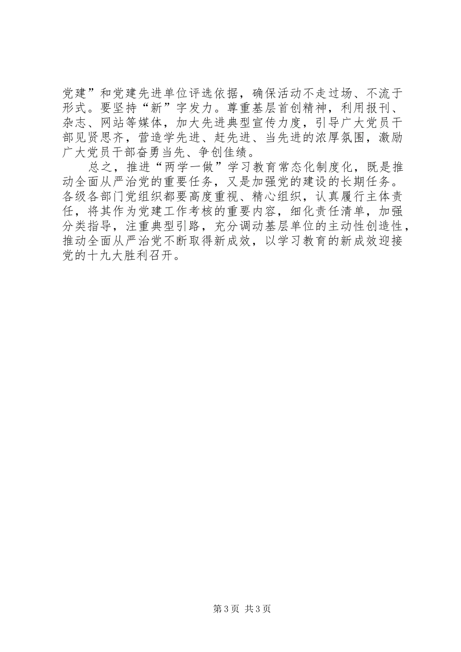 推进“两学一做”学习教育常态化制度化应做到“学、做、改、建”四个结合_第3页