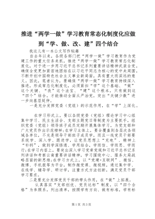 推进“两学一做”学习教育常态化制度化应做到“学、做、改、建”四个结合