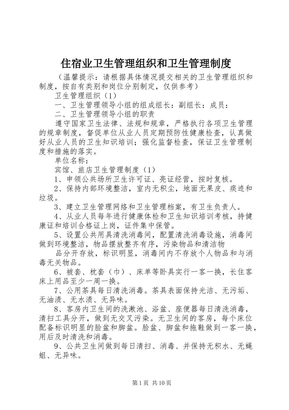 住宿业卫生管理组织和卫生管理制度_第1页