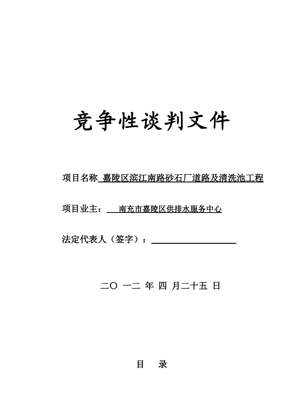 工程竞争性谈判文件范本_第1页