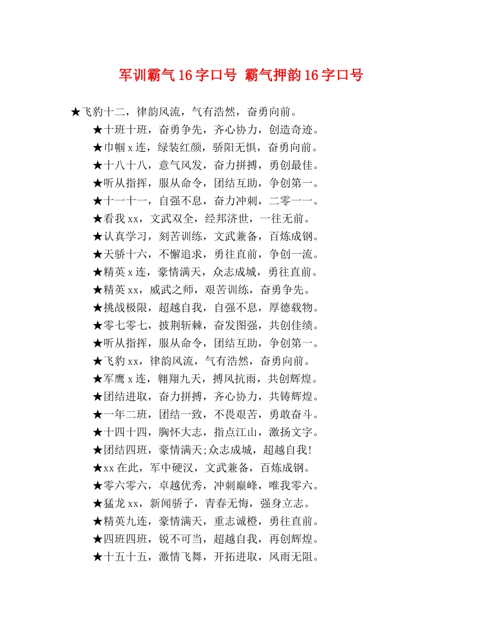 军训霸气16字口号 霸气押韵16字口号 _第1页