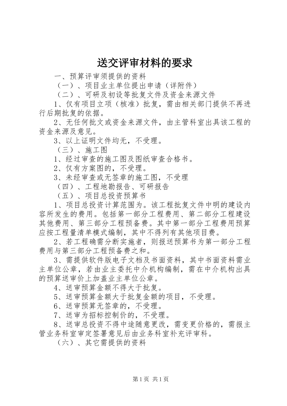 送交评审材料的要求_第1页