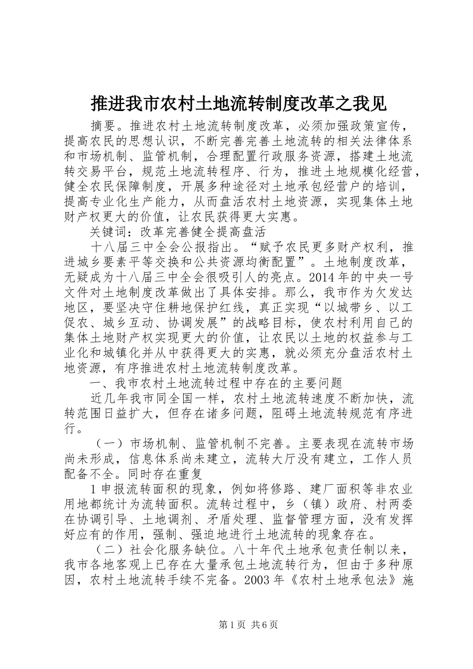 推进我市农村土地流转制度改革之我见_第1页