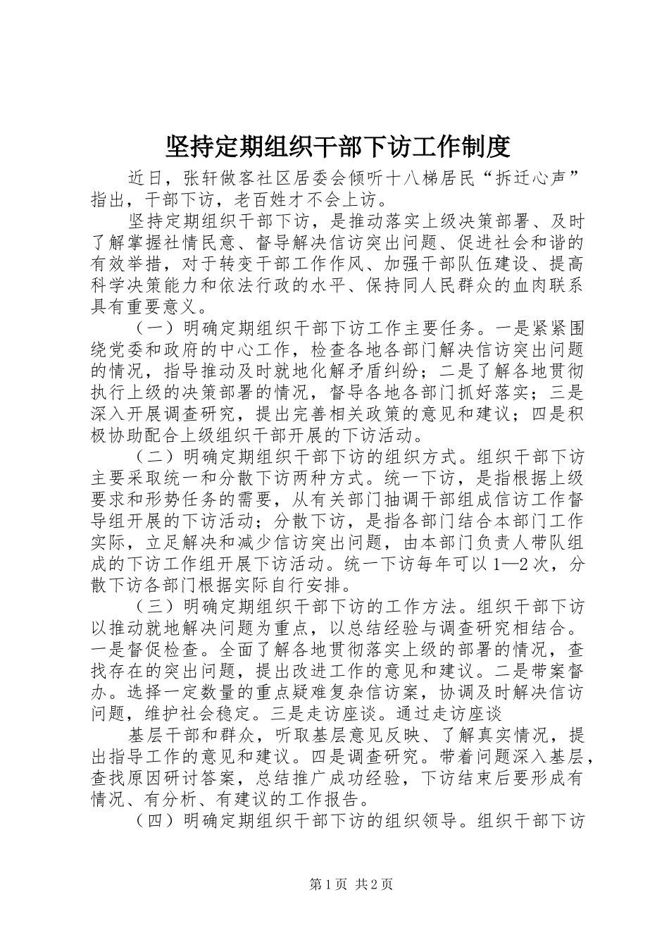 坚持定期组织干部下访工作制度_第1页