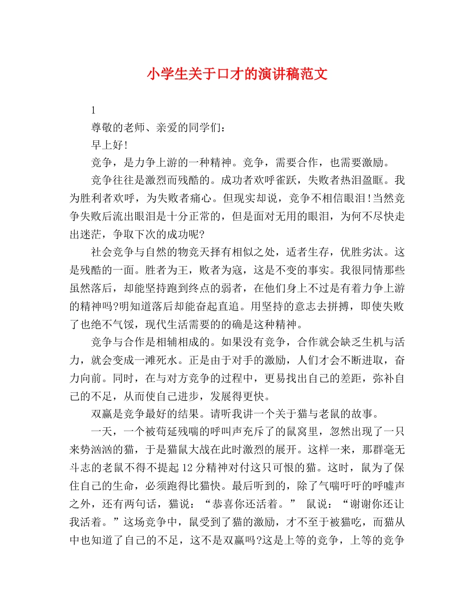 小学生关于口才的演讲稿范文 _第1页