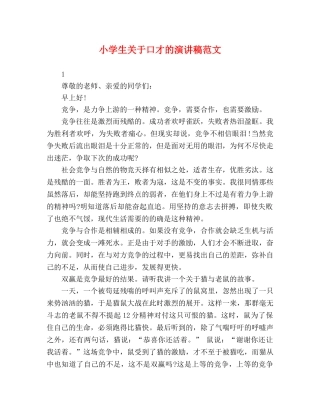 小学生关于口才的演讲稿范文 