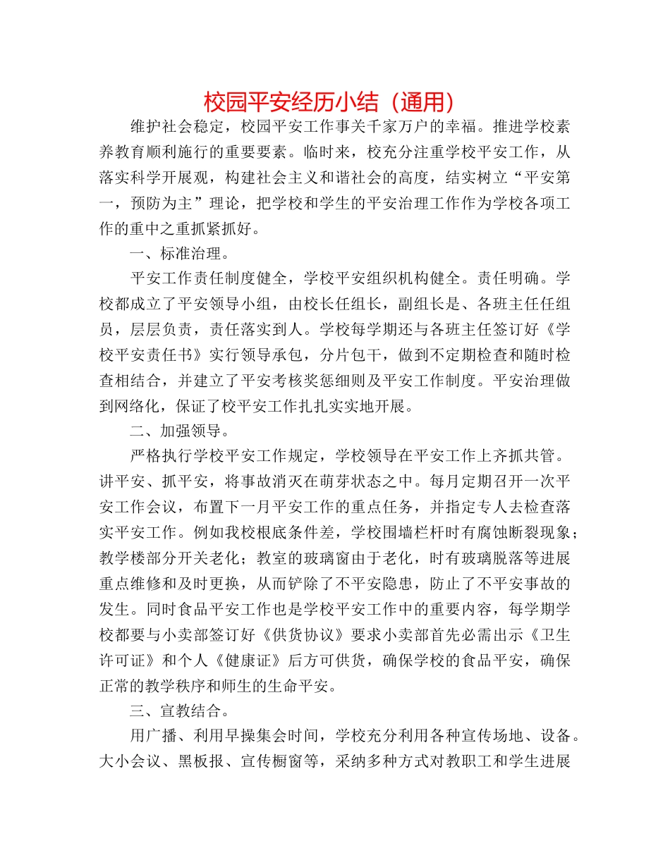 校园安全经验小结（通用） _第1页