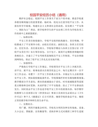 校园安全经验小结（通用） 