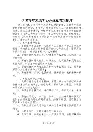 学院青年志愿者协会规章管理制度