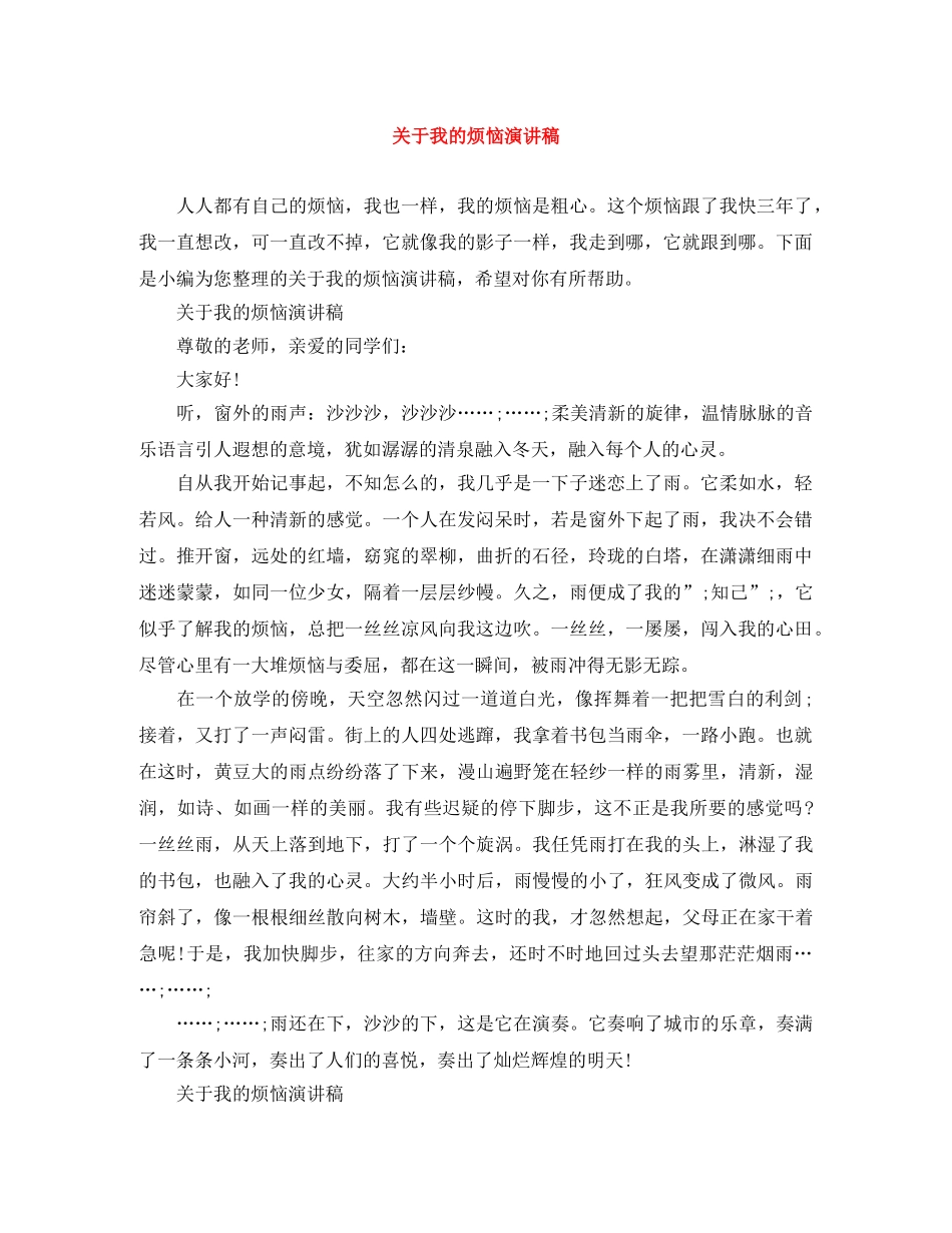 关于我的烦恼演讲稿 _第1页