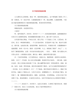 关于我的烦恼演讲稿 