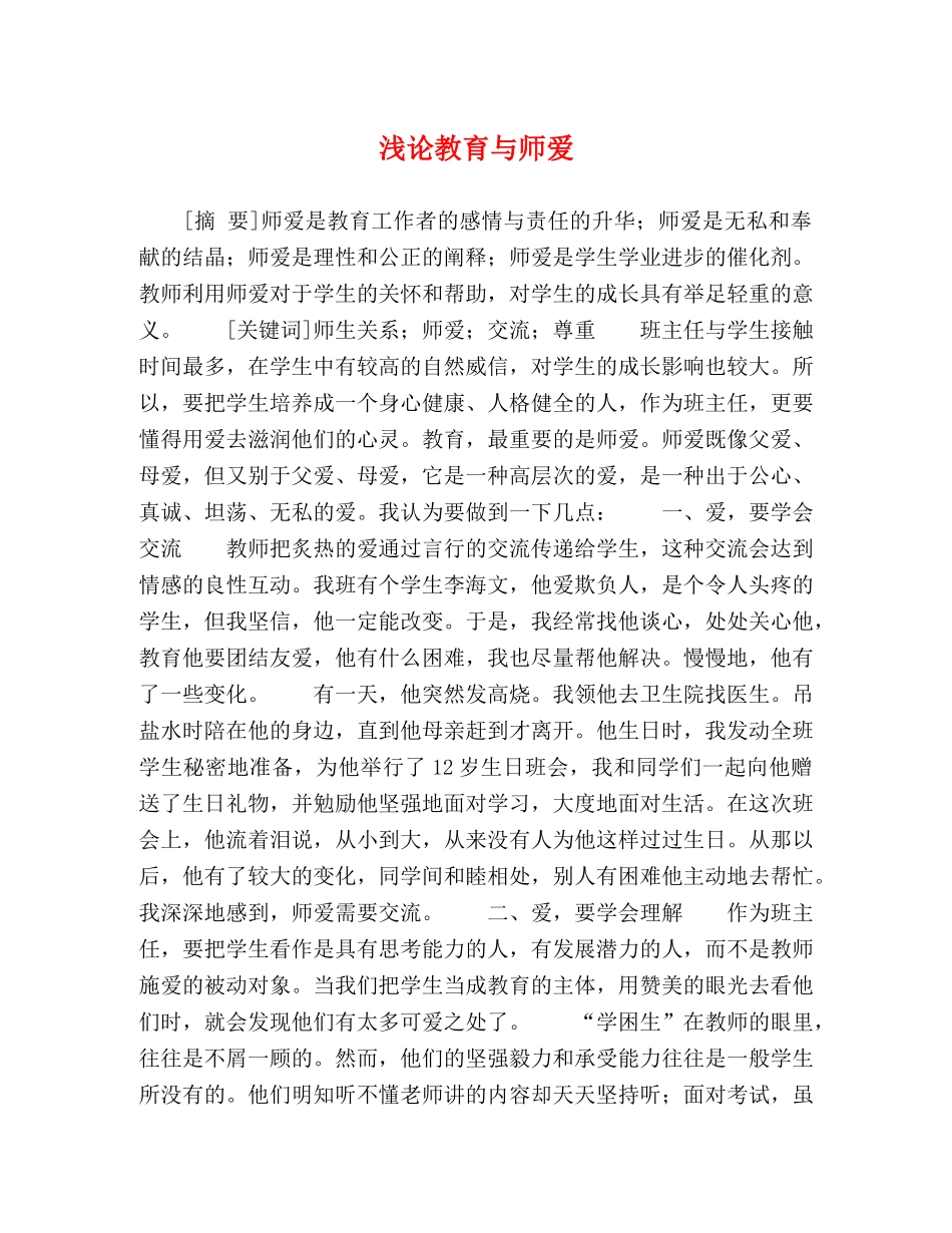 浅论教育与师爱 _第1页