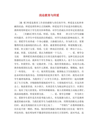 浅论教育与师爱 