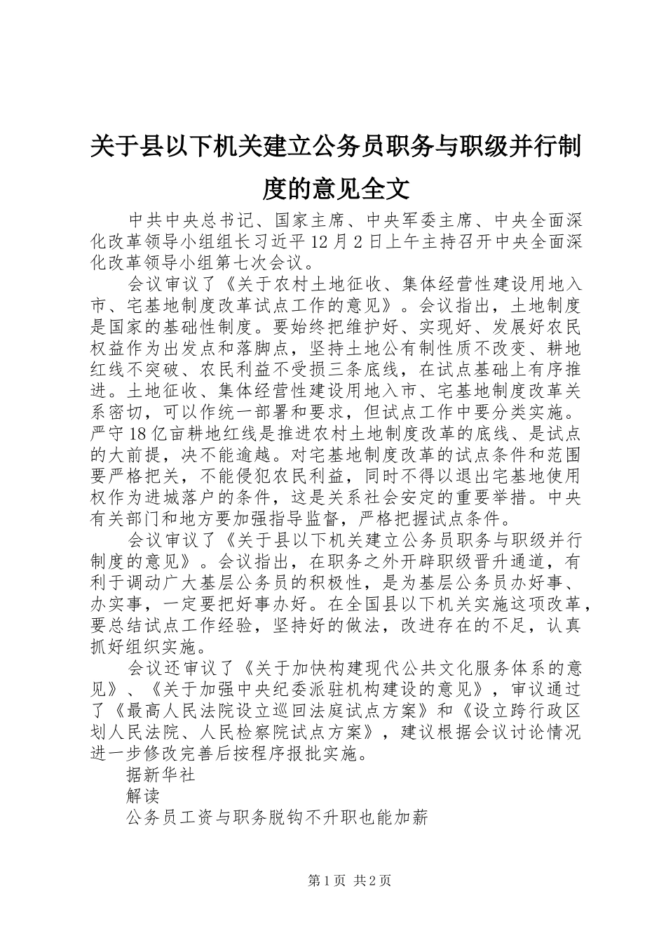 关于县以下机关建立公务员职务与职级并行制度的意见全文_第1页