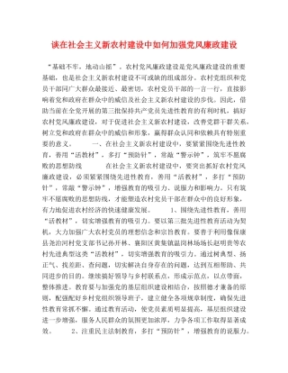 谈在社会主义新农村建设中如何加强党风廉政建设 