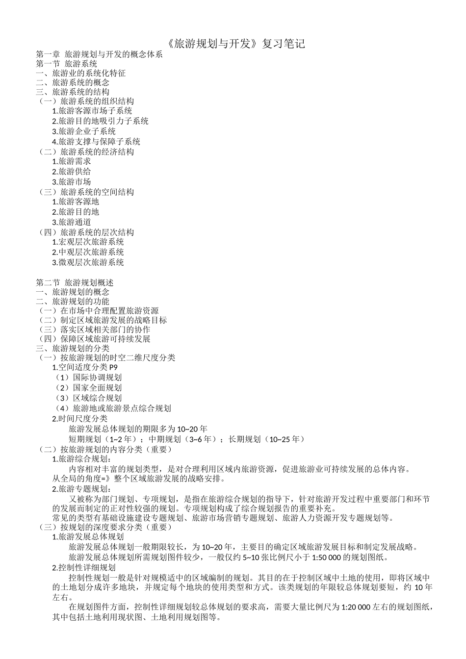 自考-旅游规划与开发笔记00197_第1页