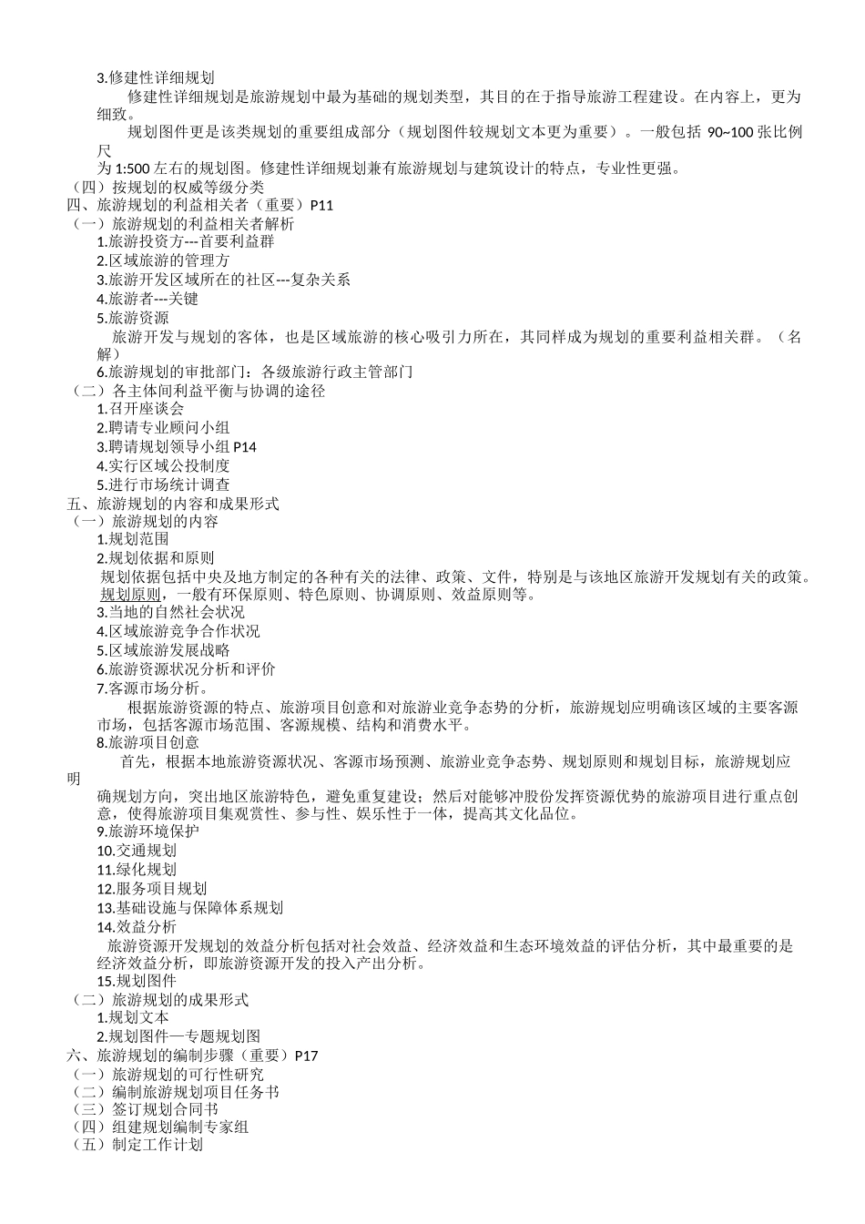 自考-旅游规划与开发笔记00197_第2页