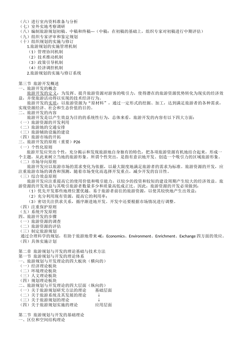 自考-旅游规划与开发笔记00197_第3页