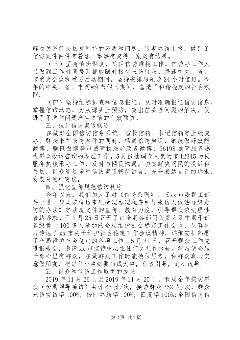 XX年城管信访工作总结报告_第2页