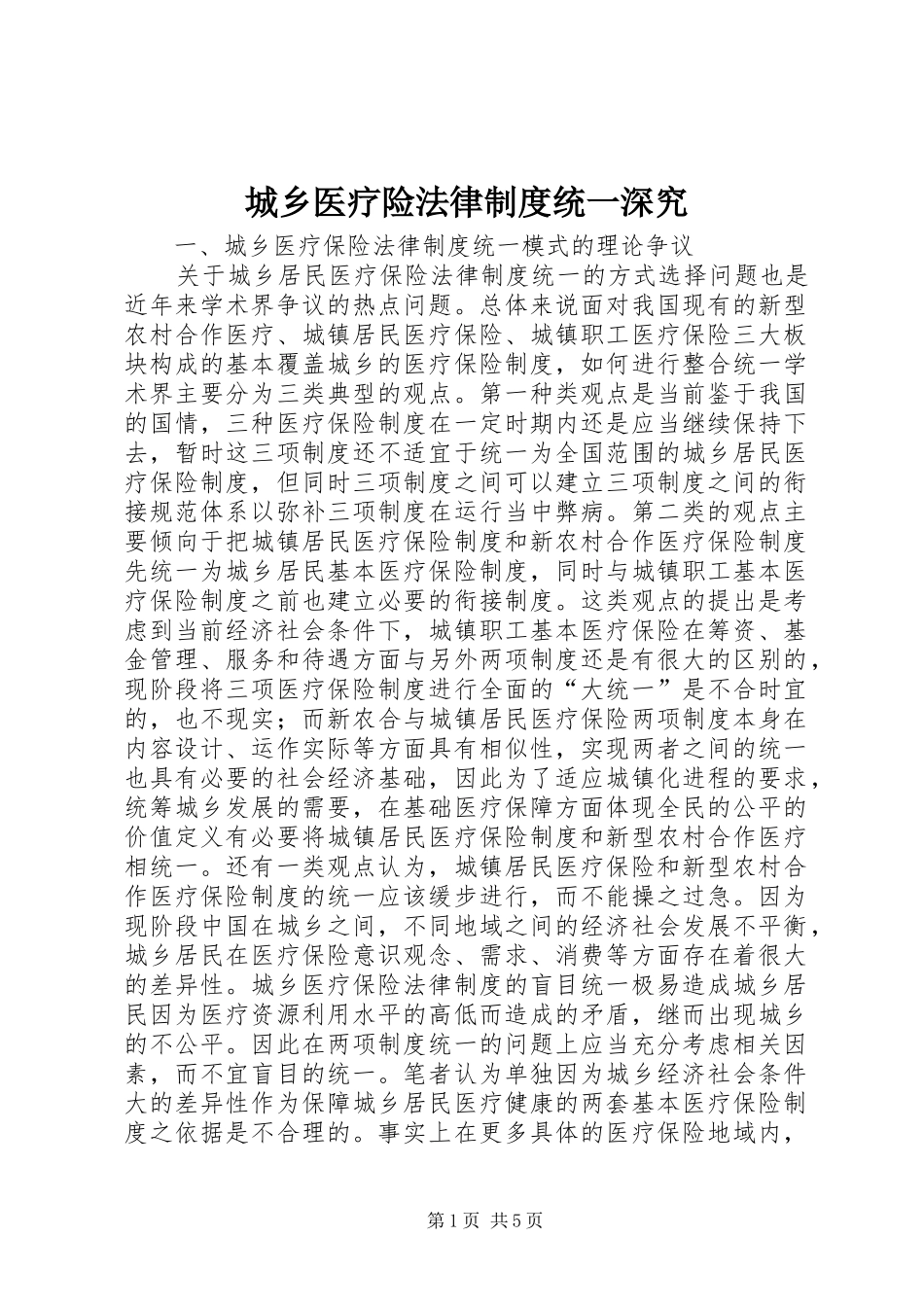 城乡医疗险法律制度统一深究_第1页