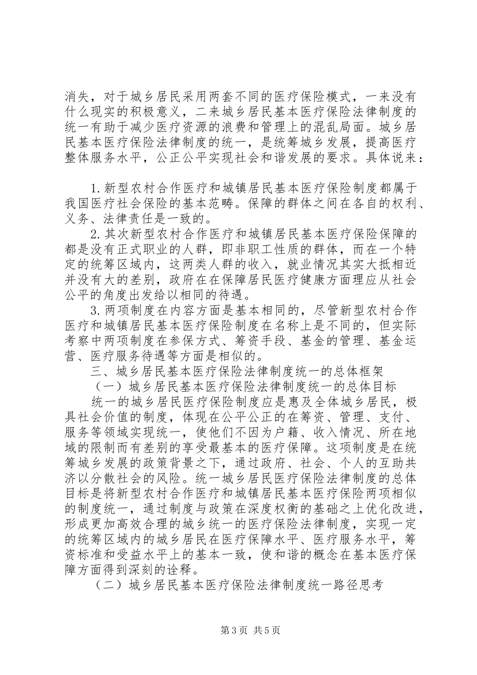 城乡医疗险法律制度统一深究_第3页