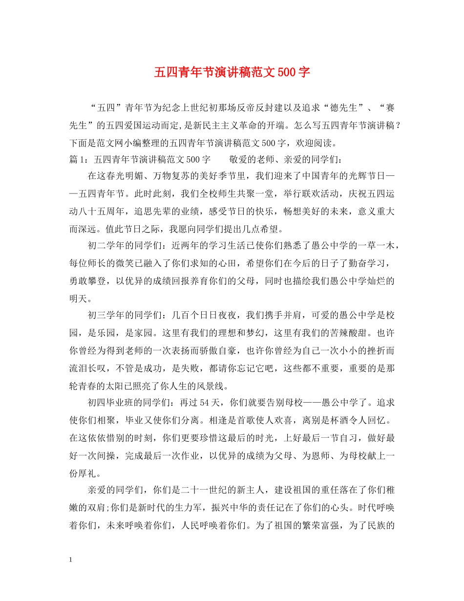 五四青年节演讲稿范文500字 _第1页
