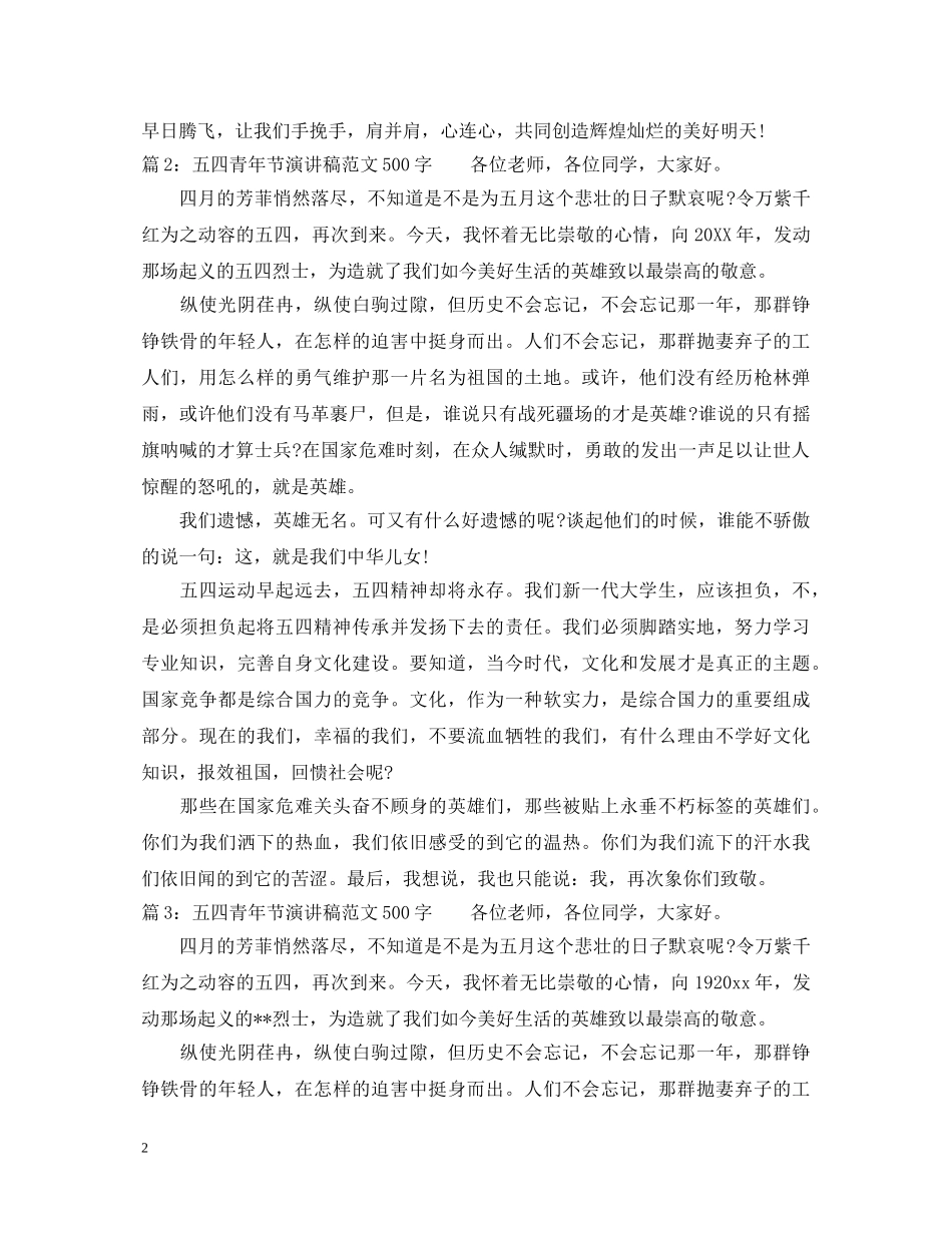 五四青年节演讲稿范文500字 _第2页