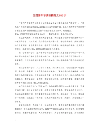 五四青年节演讲稿范文500字 