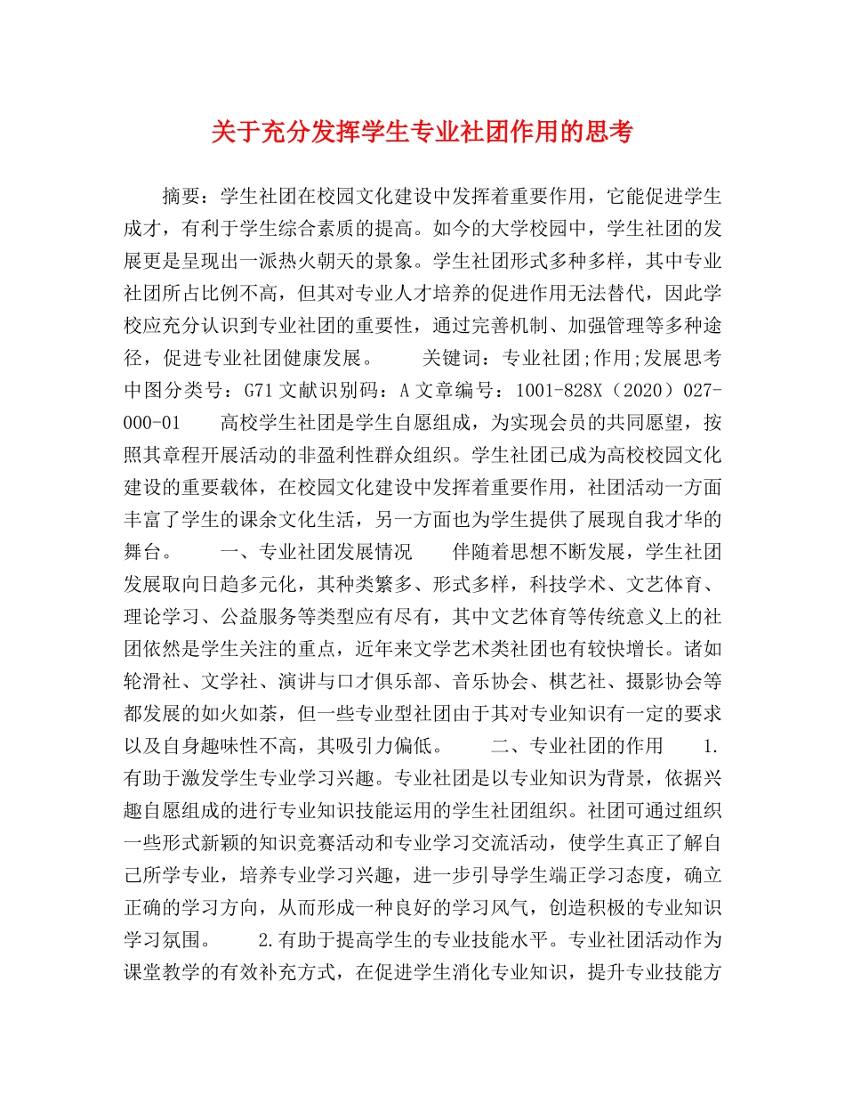 关于充分发挥学生专业社团作用的思考 _第1页