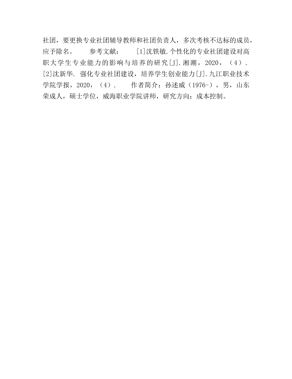 关于充分发挥学生专业社团作用的思考 _第3页