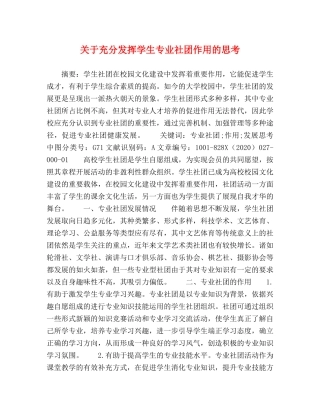 关于充分发挥学生专业社团作用的思考 