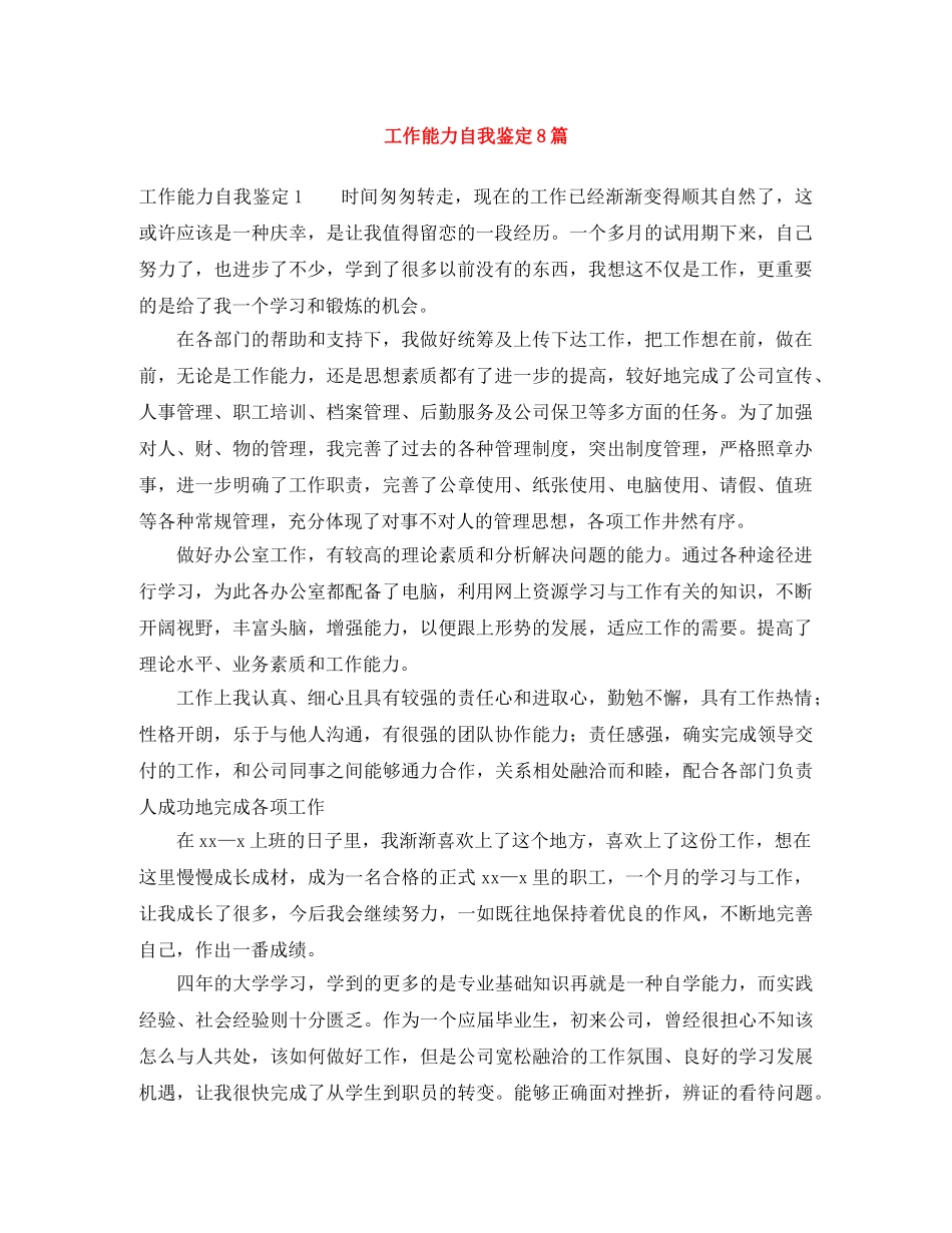 工作能力自我鉴定8篇 _第1页