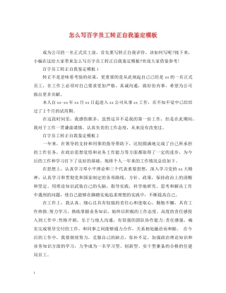 怎么写百字员工转正自我鉴定模板 