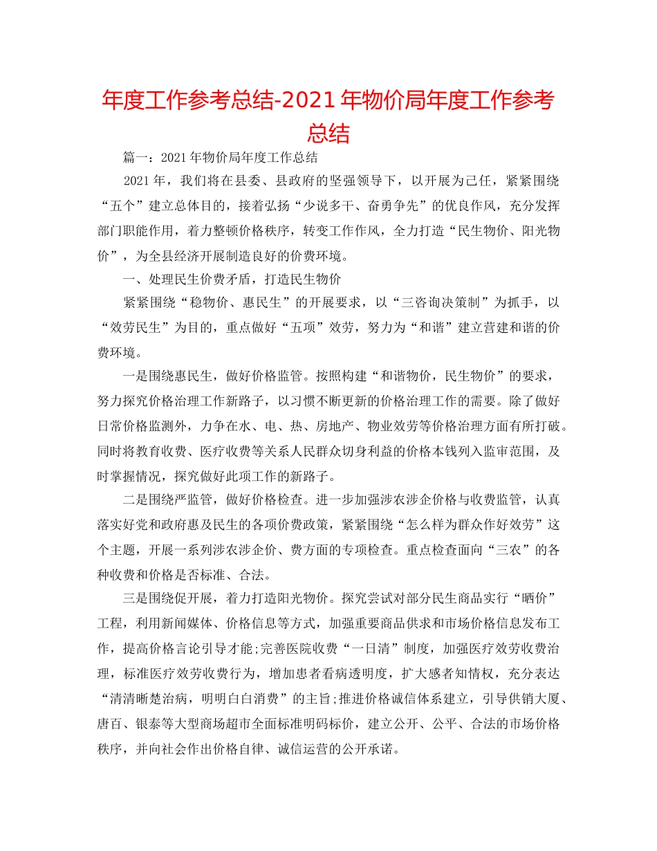 年度工作参考总结-2024年物价局年度工作参考总结 _第1页