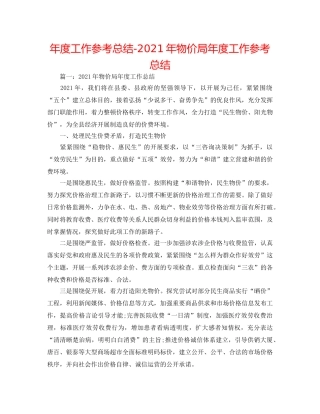年度工作参考总结-2024年物价局年度工作参考总结 