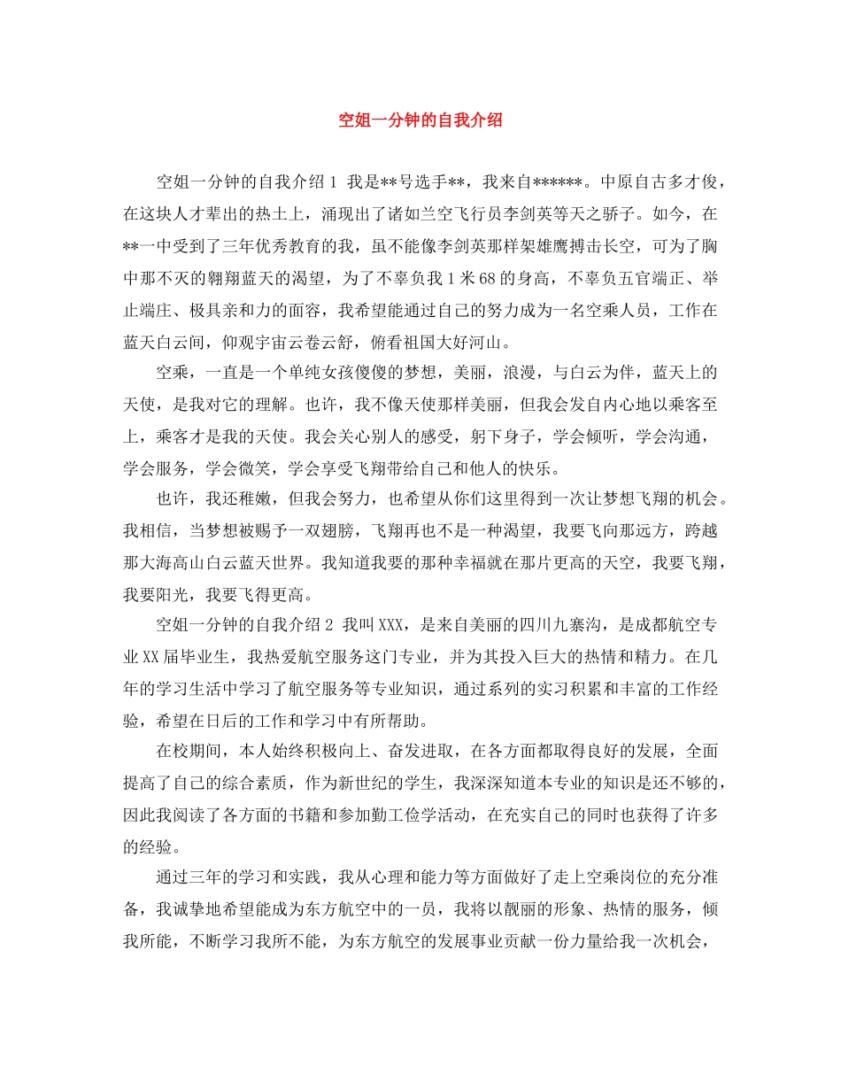 空姐一分钟的自我介绍 _第1页