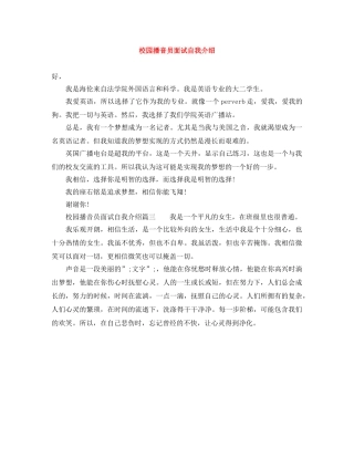 校园播音员面试自我介绍 