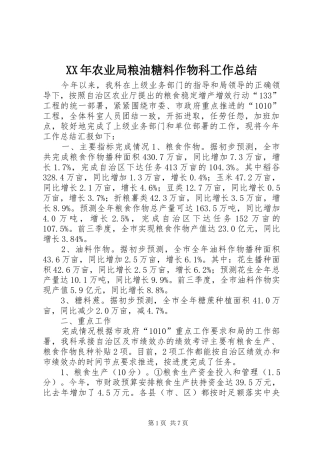 XX年农业局粮油糖料作物科工作总结