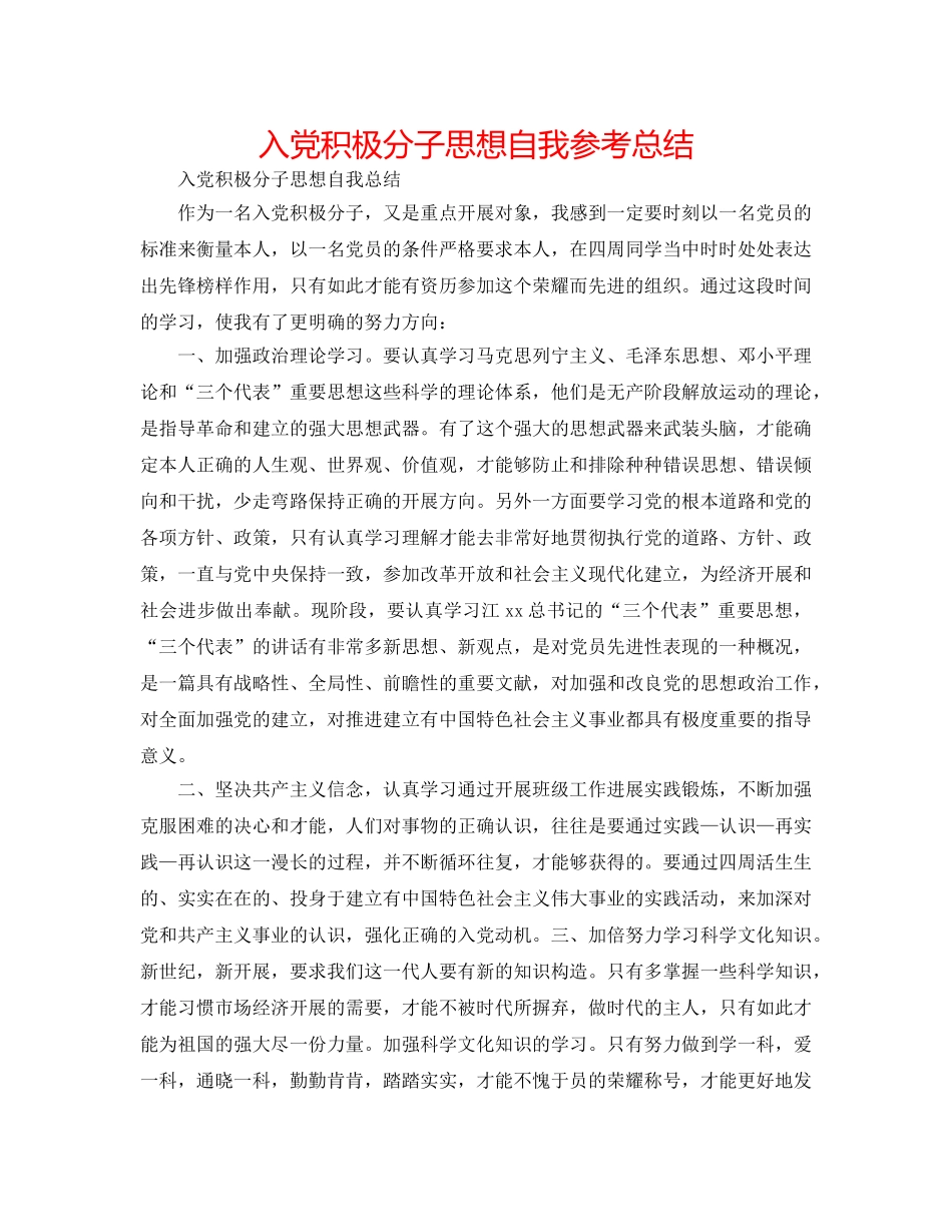 入党积极分子思想自我参考总结 _第1页